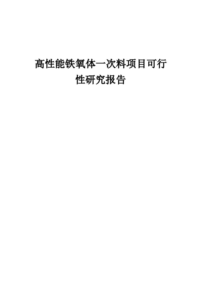 高性能铁氧体一次料项目可行性研究报告