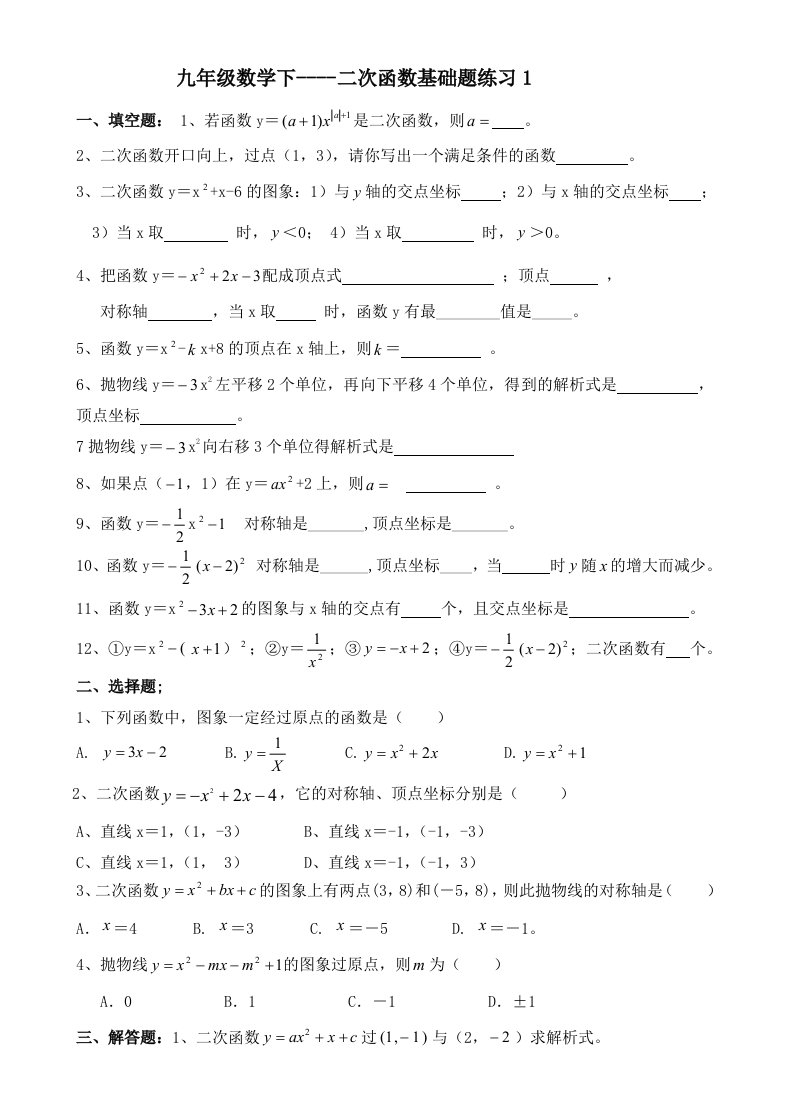 初三数学二次函数基础练习题