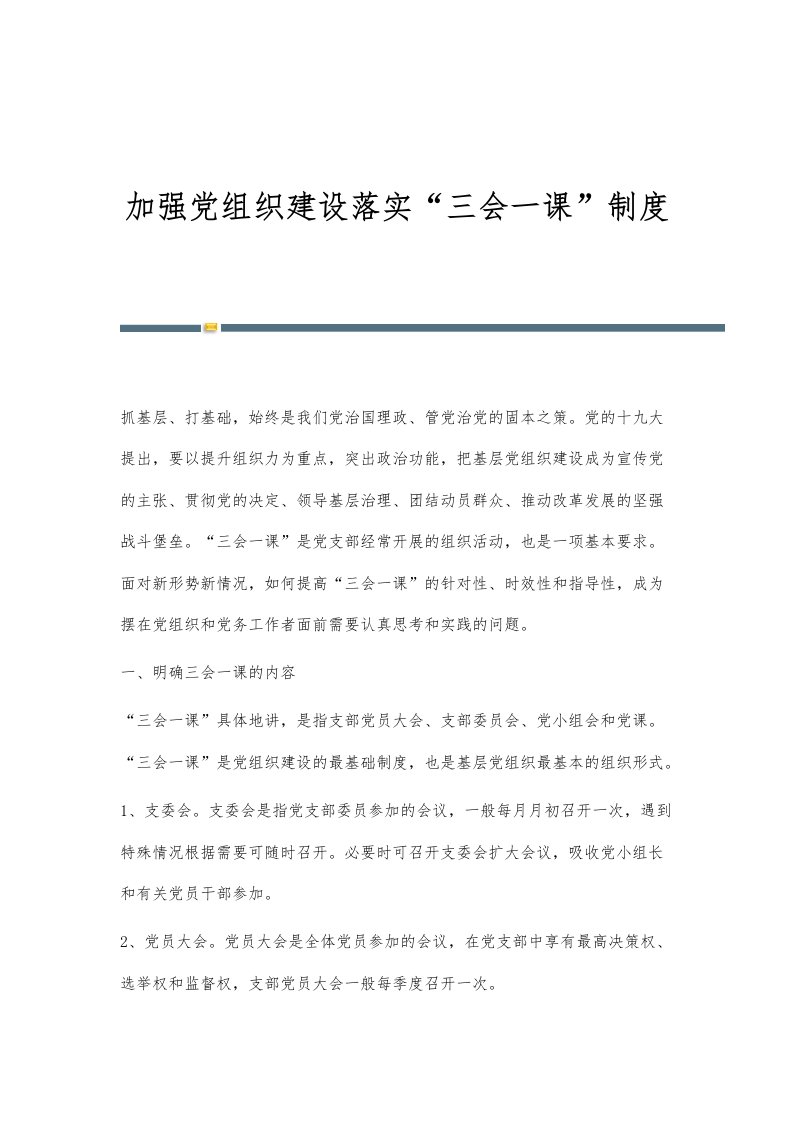 加强党组织建设落实三会一课制度