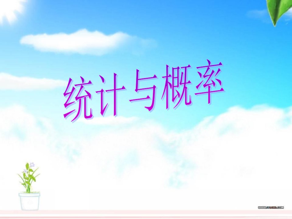 小学六年级数学总复习统计与概率省公开课获奖课件说课比赛一等奖课件