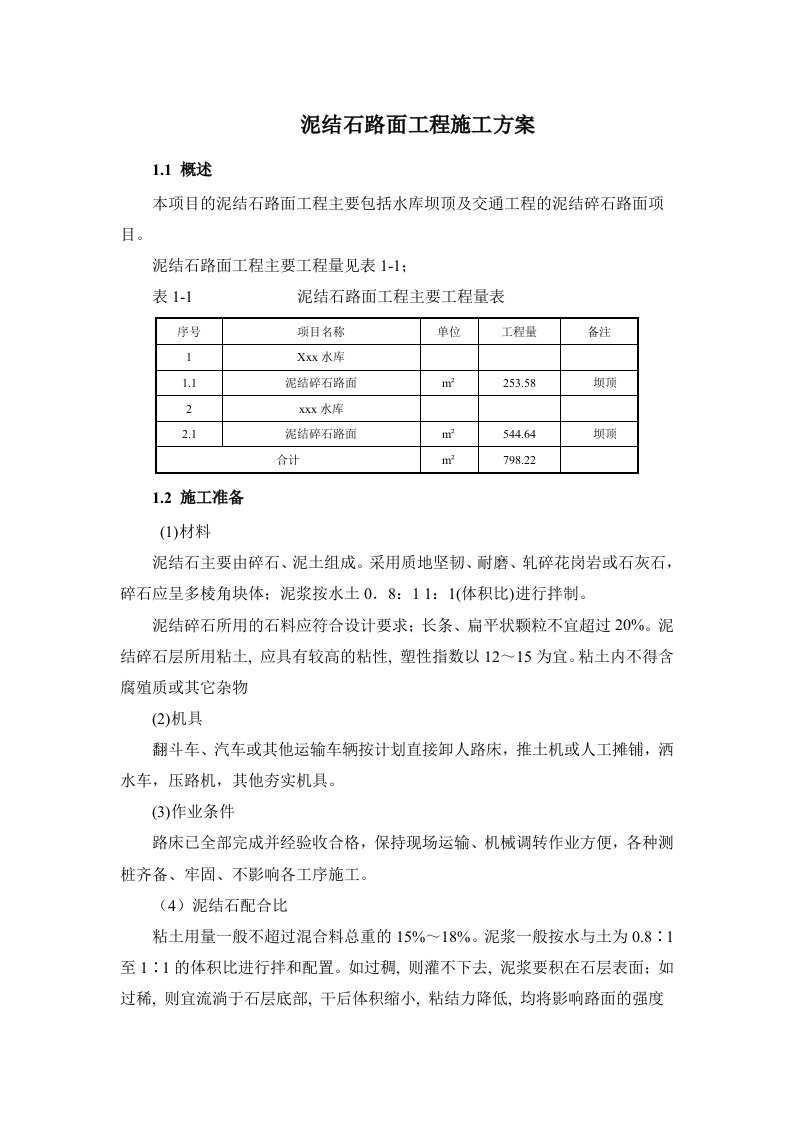 泥结石路面工程施工方案