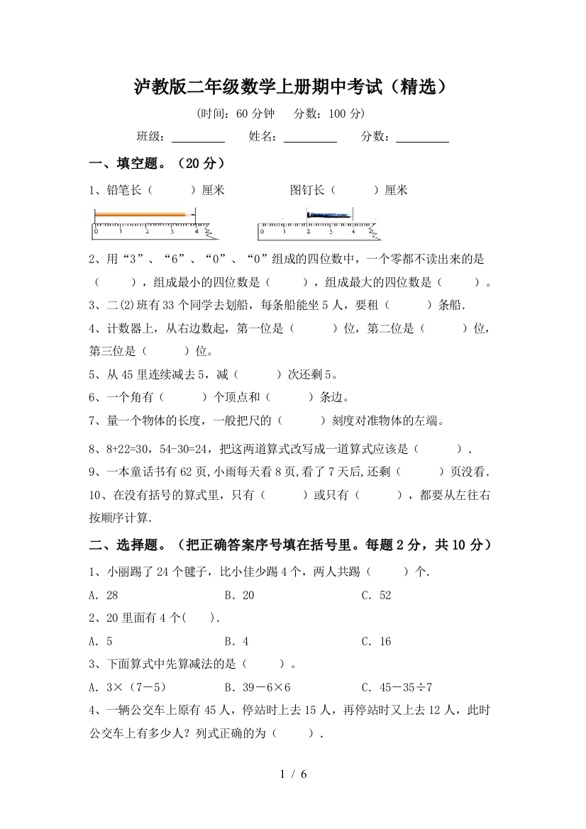 泸教版二年级数学上册期中考试(精选)