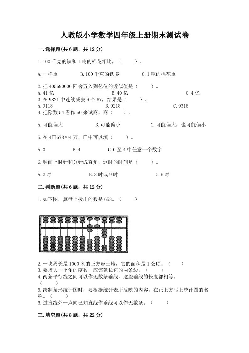 人教版小学数学四年级上册期末测试卷含完整答案【各地真题】