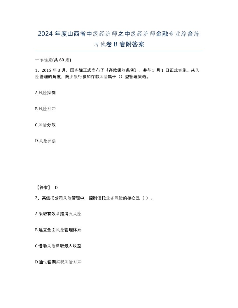 2024年度山西省中级经济师之中级经济师金融专业综合练习试卷B卷附答案