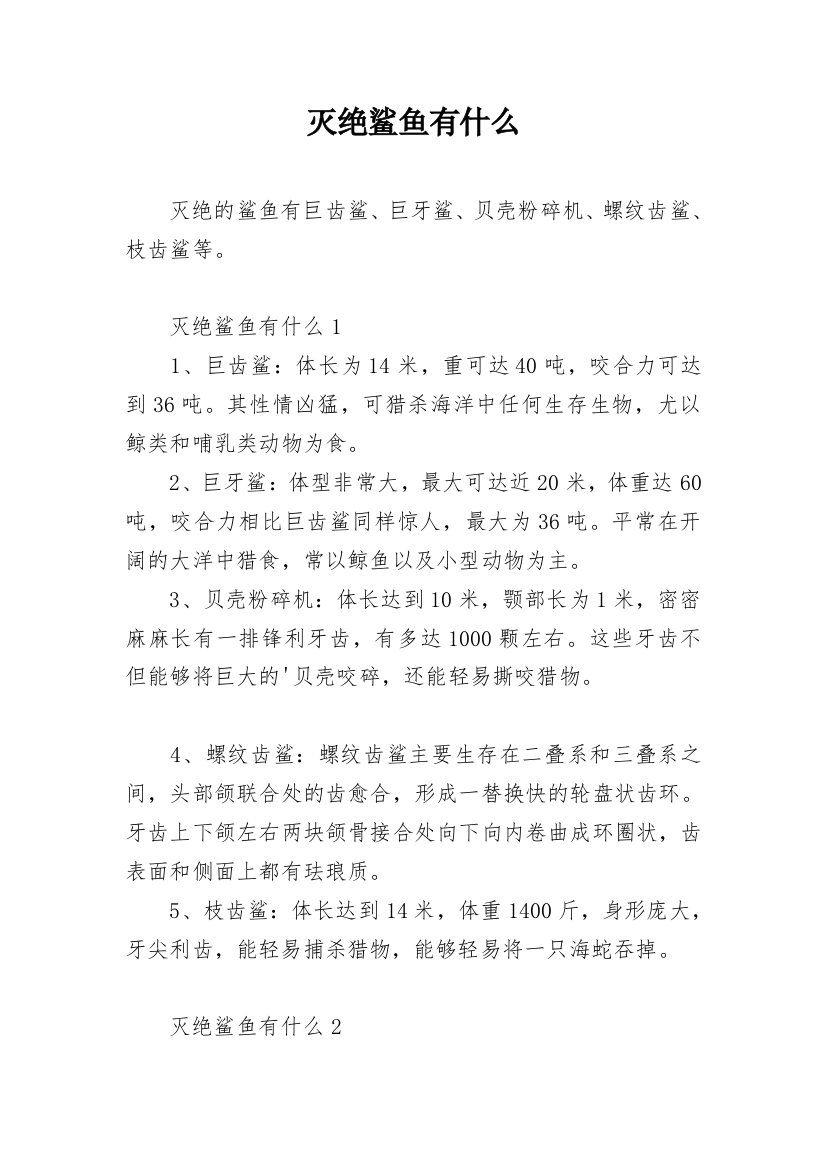 灭绝鲨鱼有什么