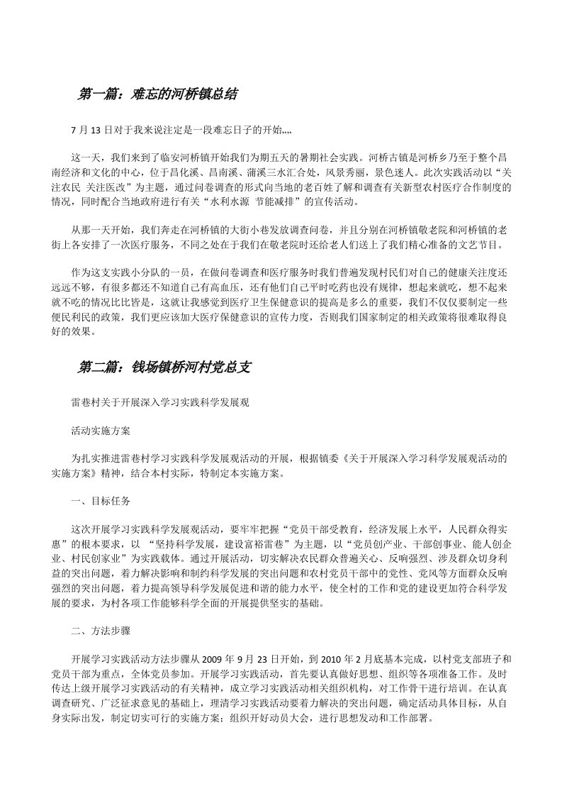 难忘的河桥镇总结（共5篇）[修改版]