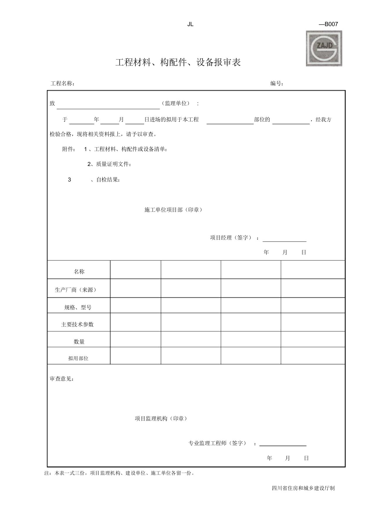 材料报审表JL-B007(新版本表格)