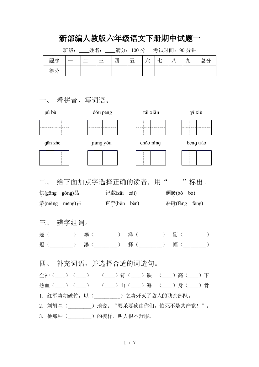 新部编人教版六年级语文下册期中试题一