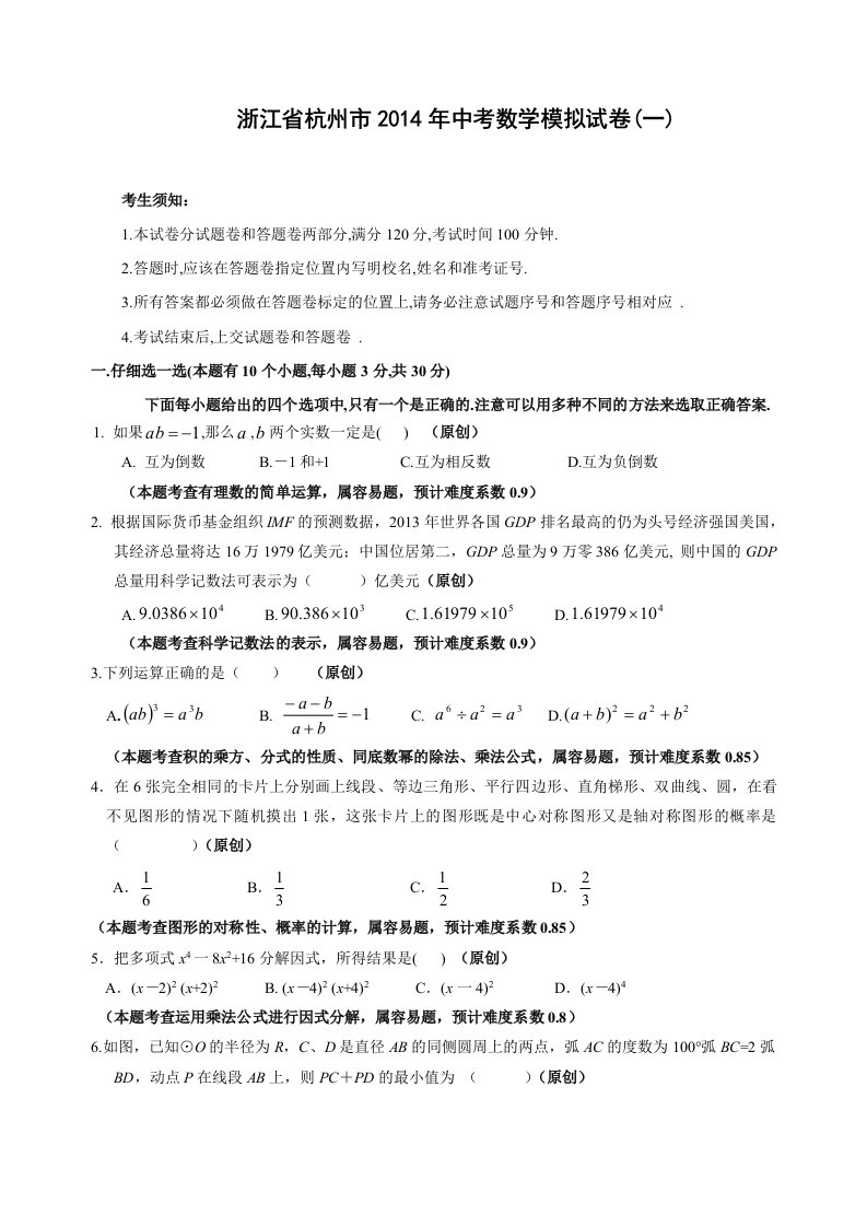 浙江省杭州市2014年中考数学模拟试卷(一)及答案