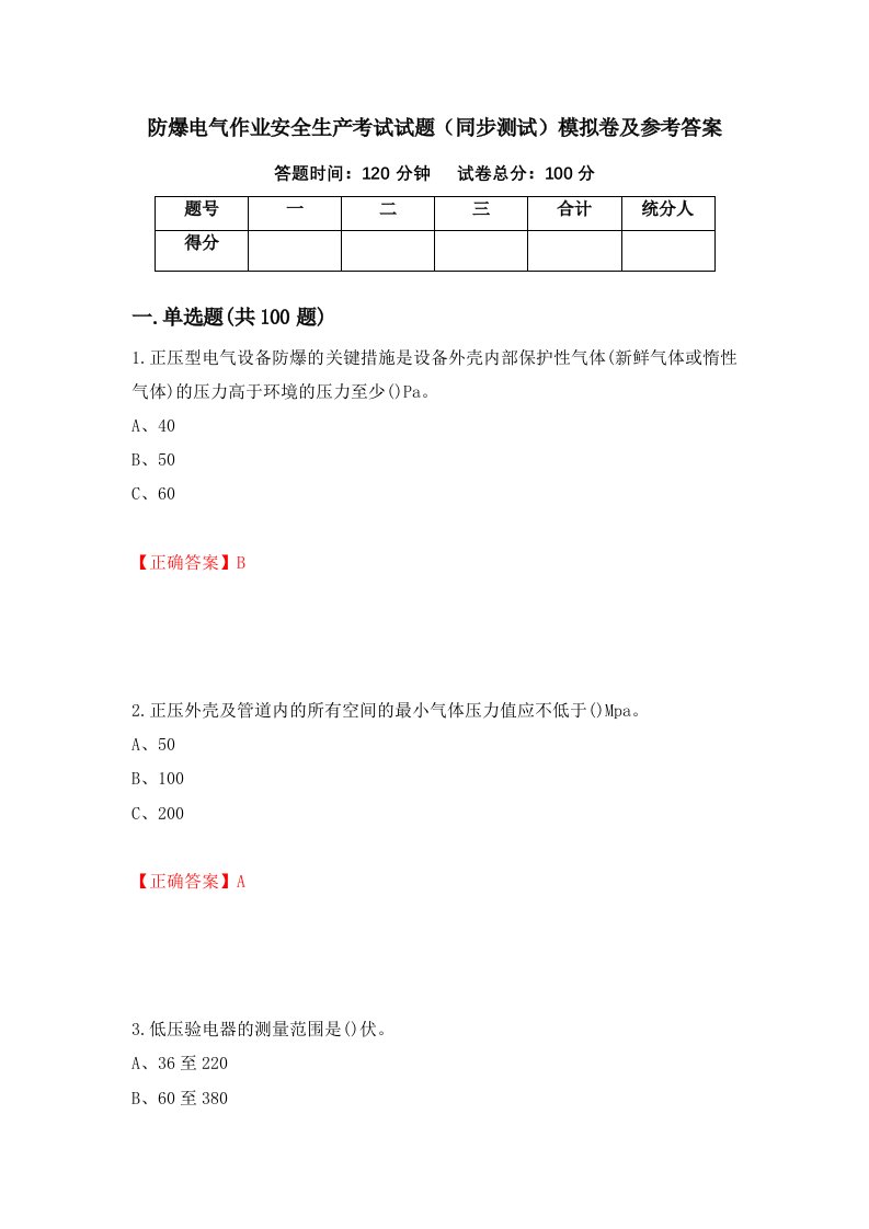 防爆电气作业安全生产考试试题同步测试模拟卷及参考答案28