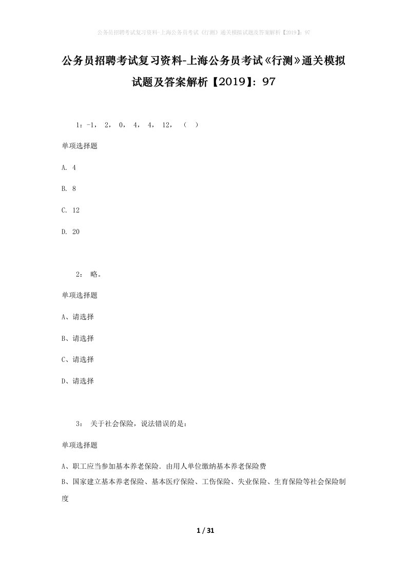 公务员招聘考试复习资料-上海公务员考试行测通关模拟试题及答案解析201997_2