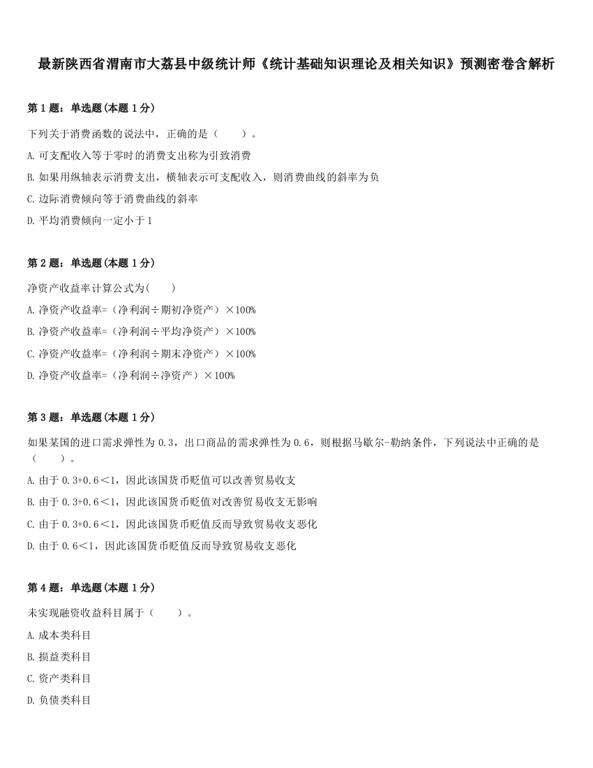 最新陕西省渭南市大荔县中级统计师《统计基础知识理论及相关知识》预测密卷含解析