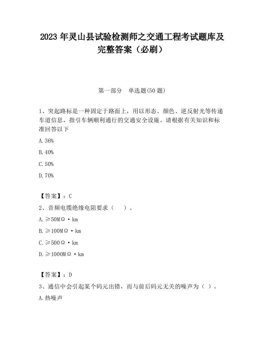 2023年灵山县试验检测师之交通工程考试题库及完整答案（必刷）