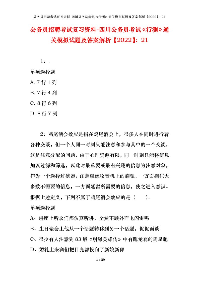 公务员招聘考试复习资料-四川公务员考试行测通关模拟试题及答案解析202221