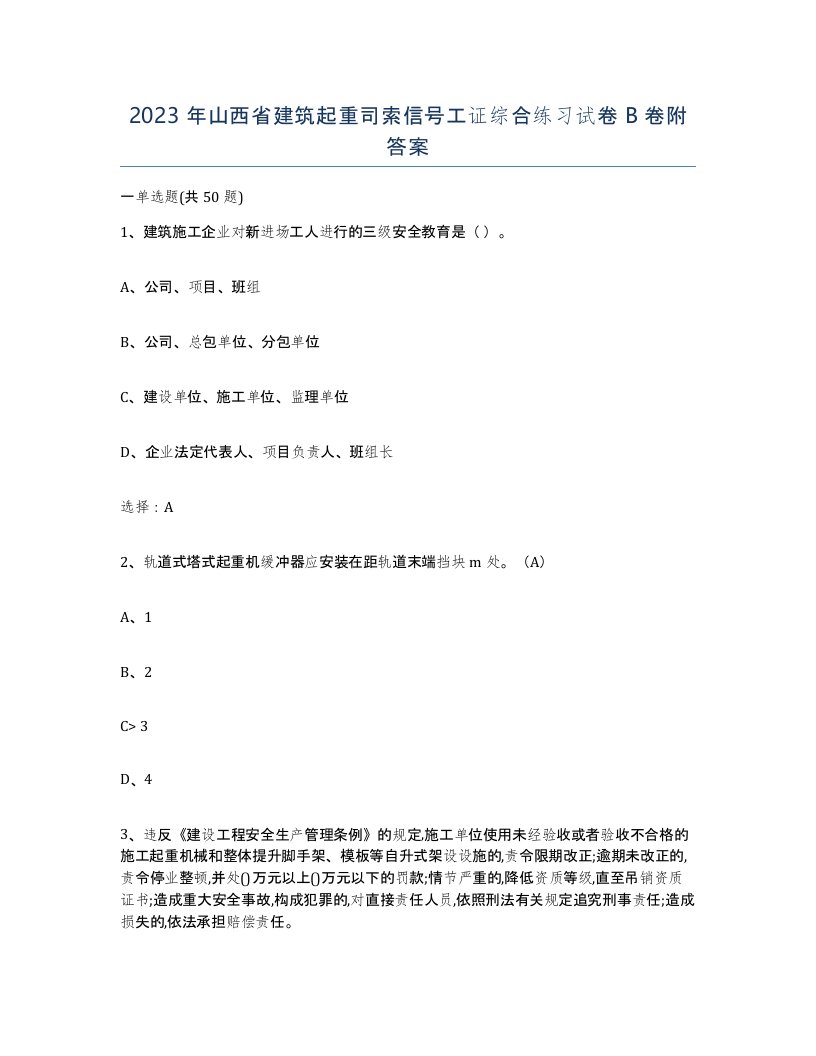 2023年山西省建筑起重司索信号工证综合练习试卷B卷附答案