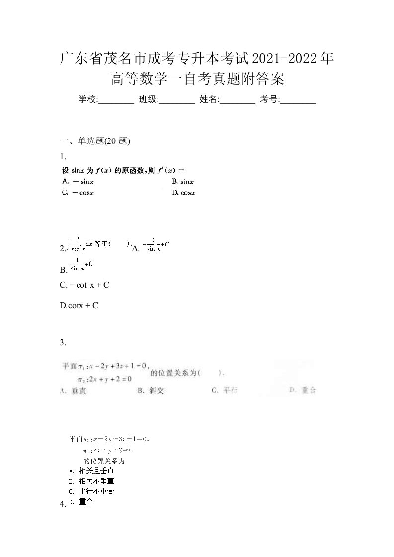 广东省茂名市成考专升本考试2021-2022年高等数学一自考真题附答案