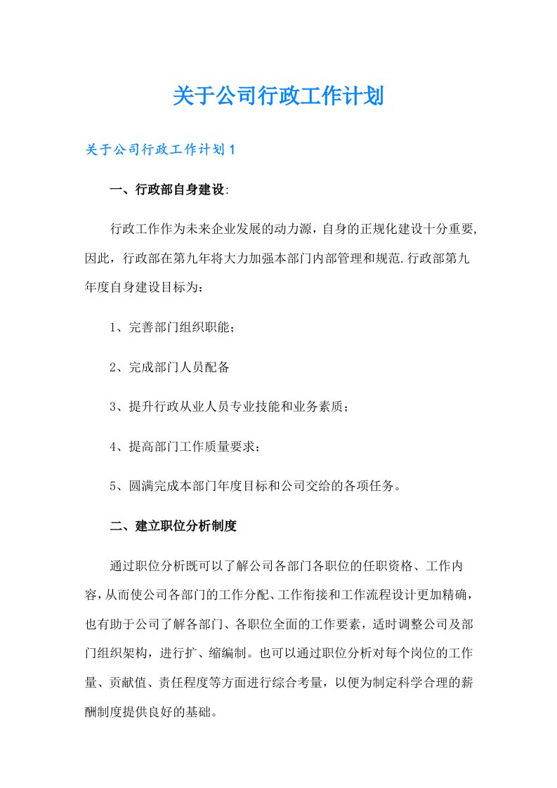 关于公司行政工作计划