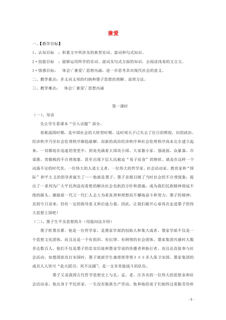 2021_2022学年高中语文第六单元墨子蚜1兼爱教案3新人教版选修先秦诸子蚜