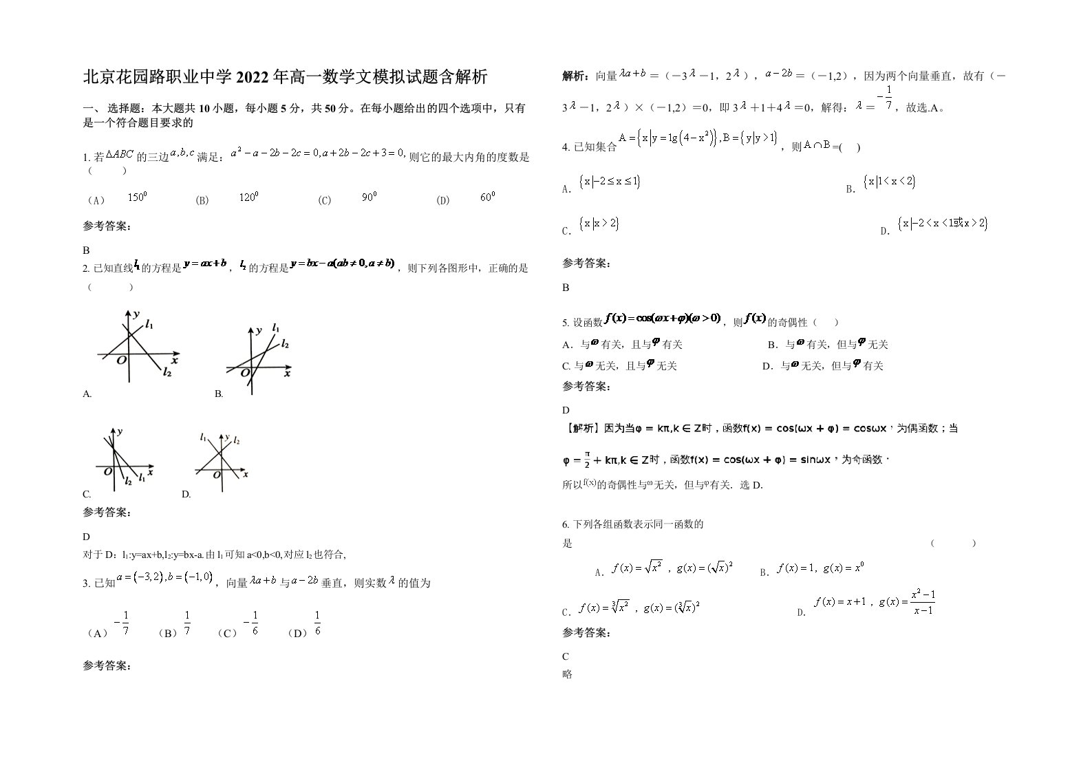 北京花园路职业中学2022年高一数学文模拟试题含解析