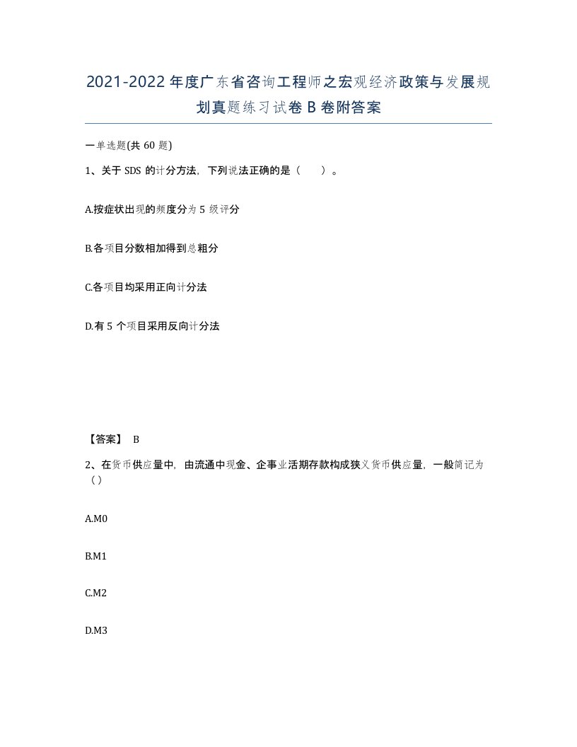 2021-2022年度广东省咨询工程师之宏观经济政策与发展规划真题练习试卷B卷附答案