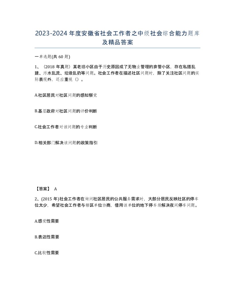 2023-2024年度安徽省社会工作者之中级社会综合能力题库及答案