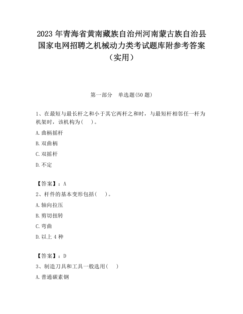 2023年青海省黄南藏族自治州河南蒙古族自治县国家电网招聘之机械动力类考试题库附参考答案（实用）