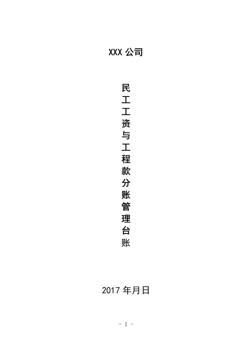 建设企业无欠薪各种制度范本（DOC35页）