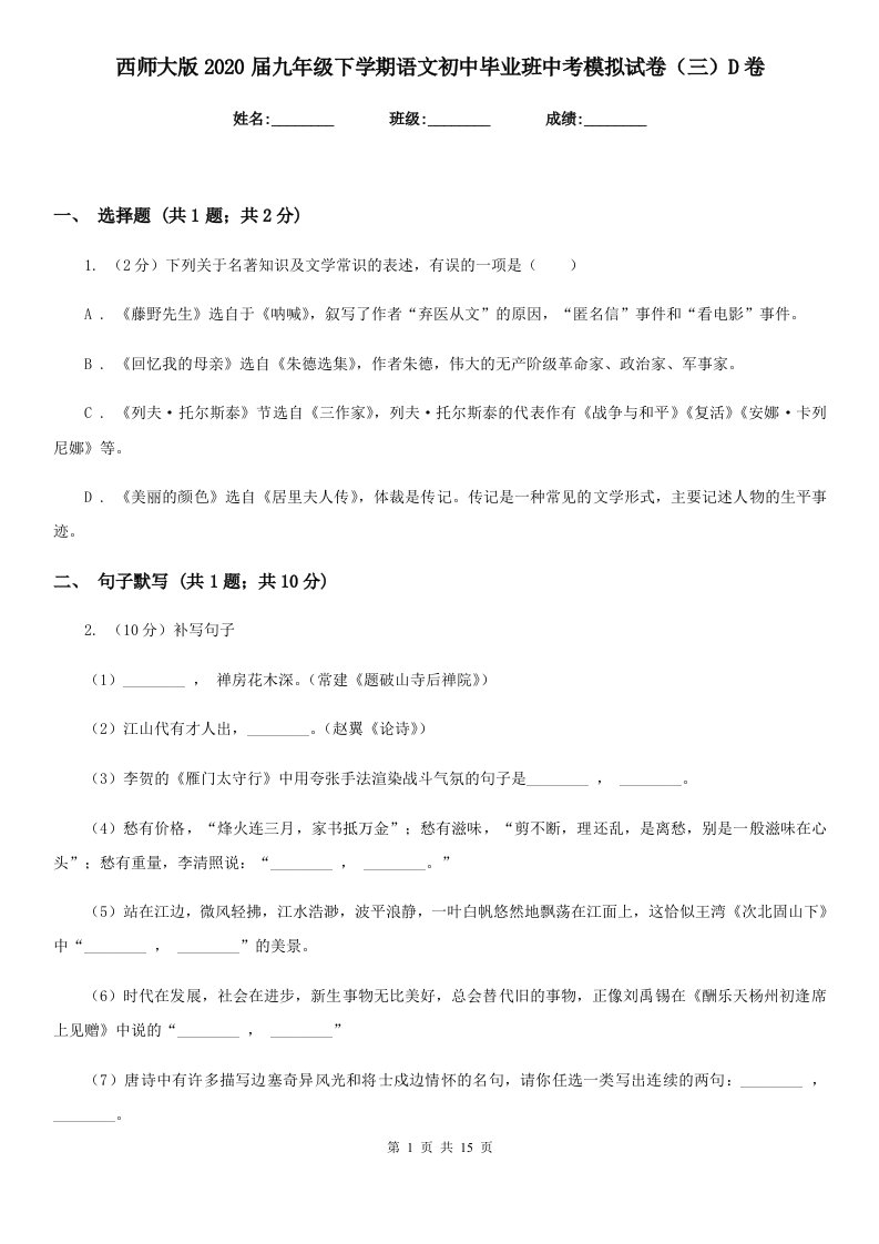 西师大版2020届九年级下学期语文初中毕业班中考模拟试卷（三）D卷