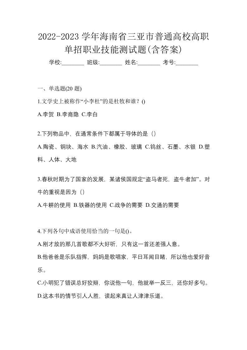 2022-2023学年海南省三亚市普通高校高职单招职业技能测试题含答案