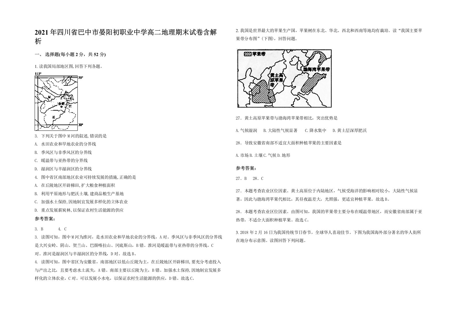 2021年四川省巴中市晏阳初职业中学高二地理期末试卷含解析