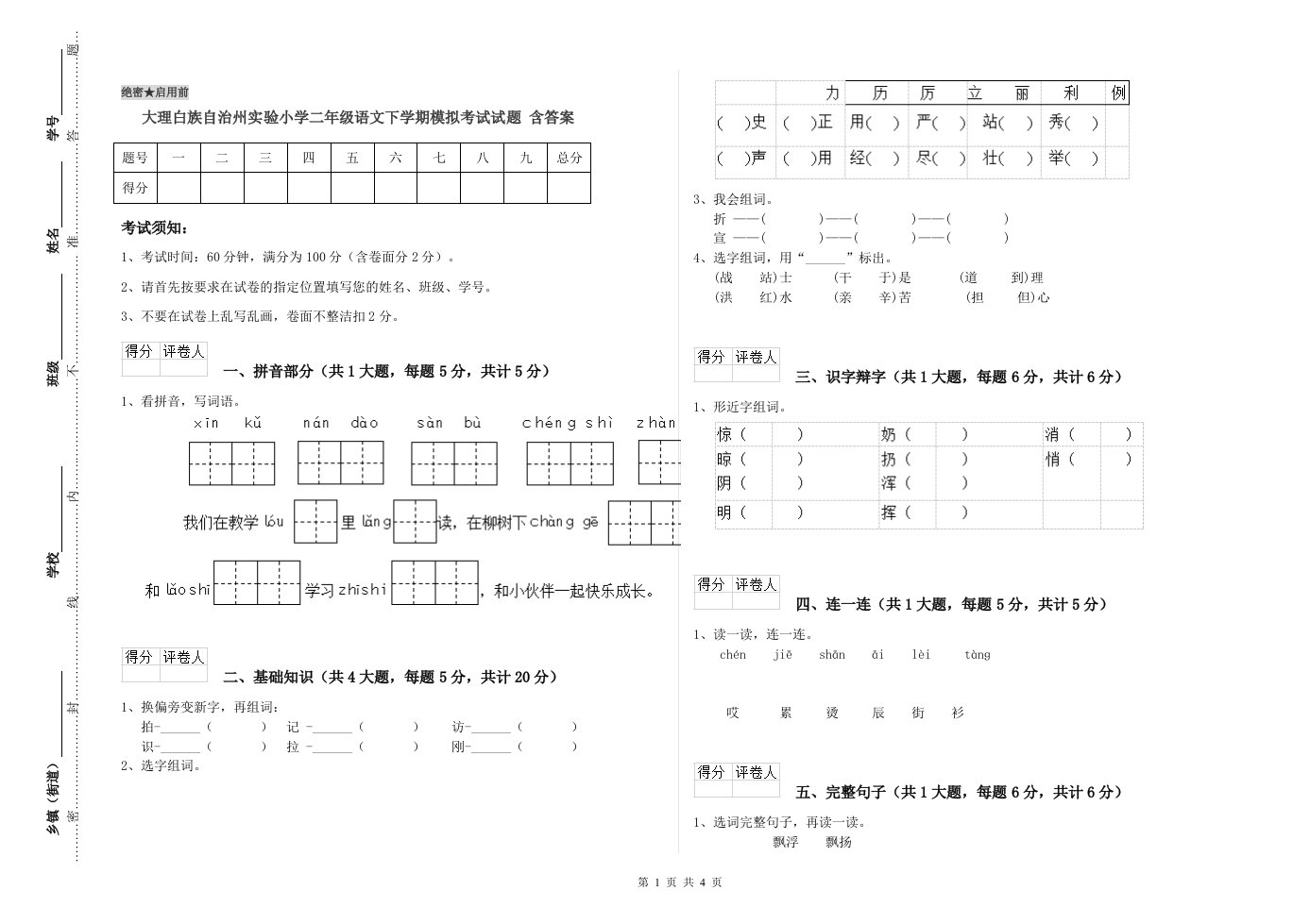 大理白族自治州实验小学二年级语文下学期模拟考试试题