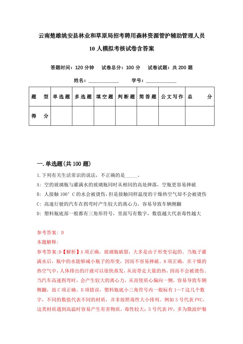 云南楚雄姚安县林业和草原局招考聘用森林资源管护辅助管理人员10人模拟考核试卷含答案7