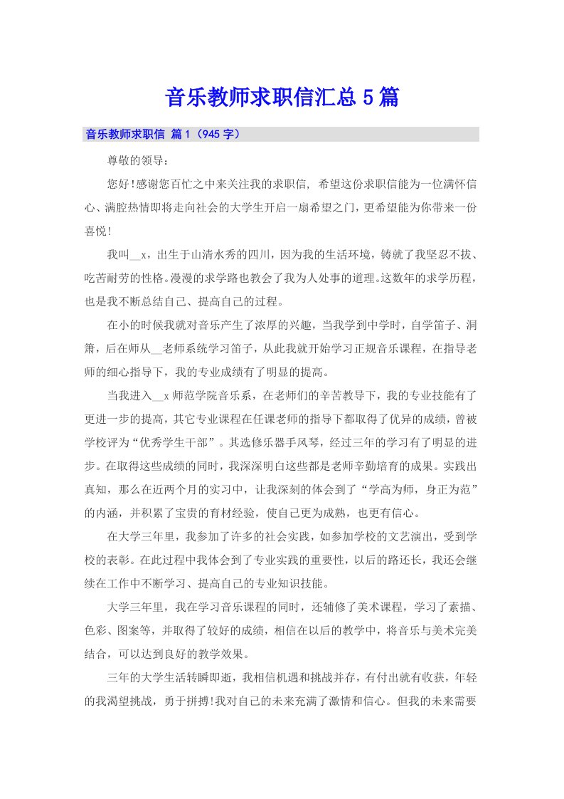 音乐教师求职信汇总5篇