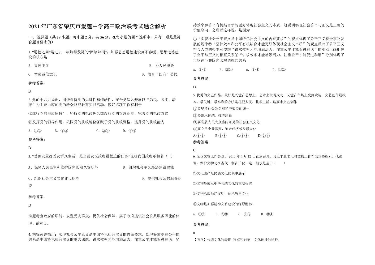 2021年广东省肇庆市爱莲中学高三政治联考试题含解析