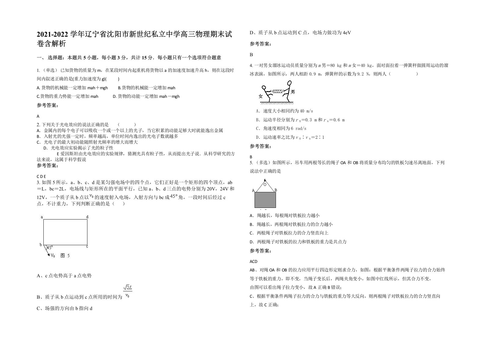 2021-2022学年辽宁省沈阳市新世纪私立中学高三物理期末试卷含解析