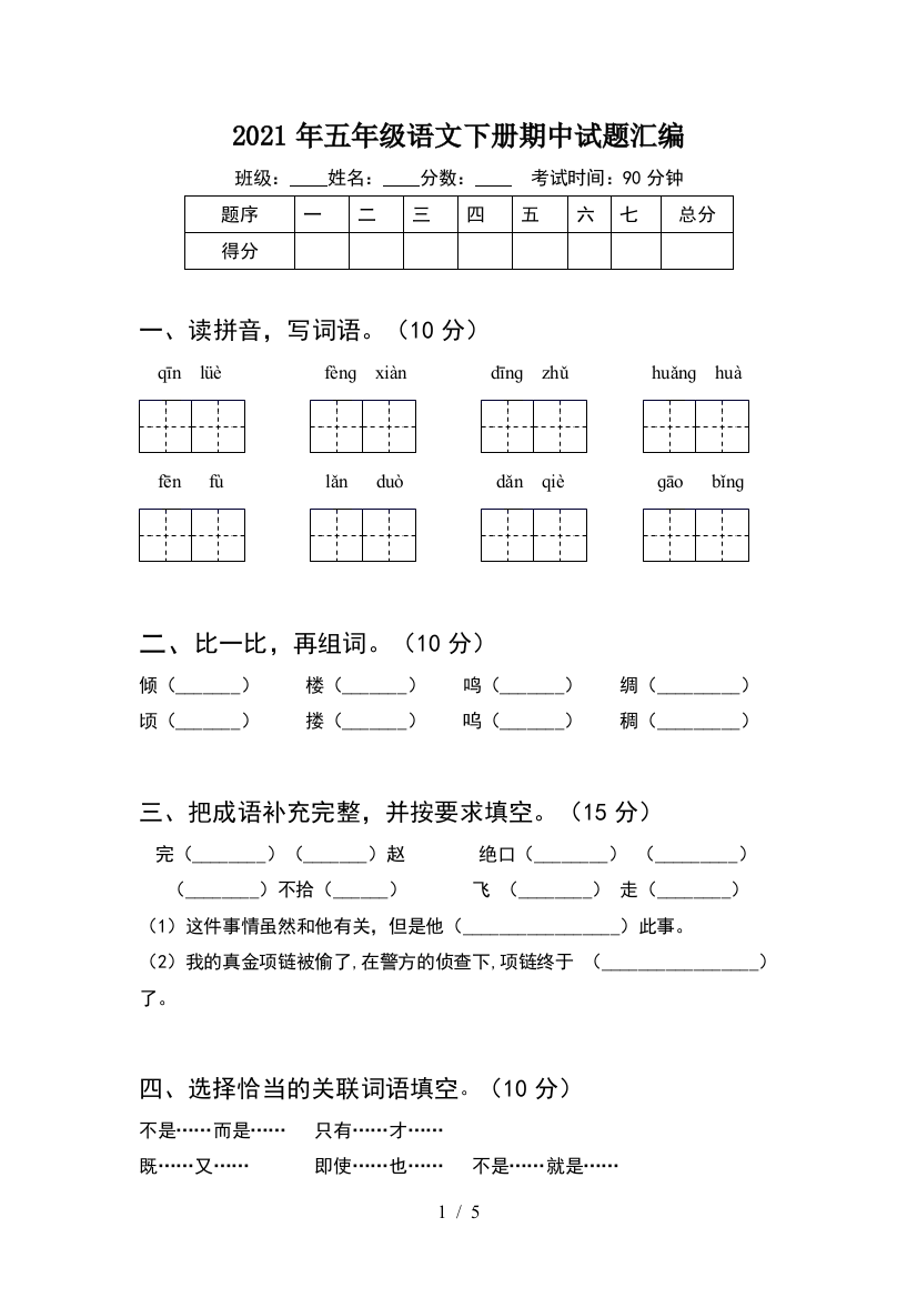 2021年五年级语文下册期中试题汇编