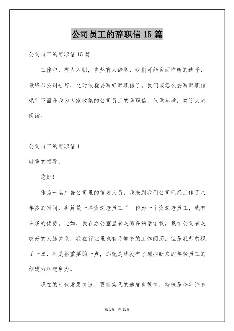 公司员工的辞职信15篇范文