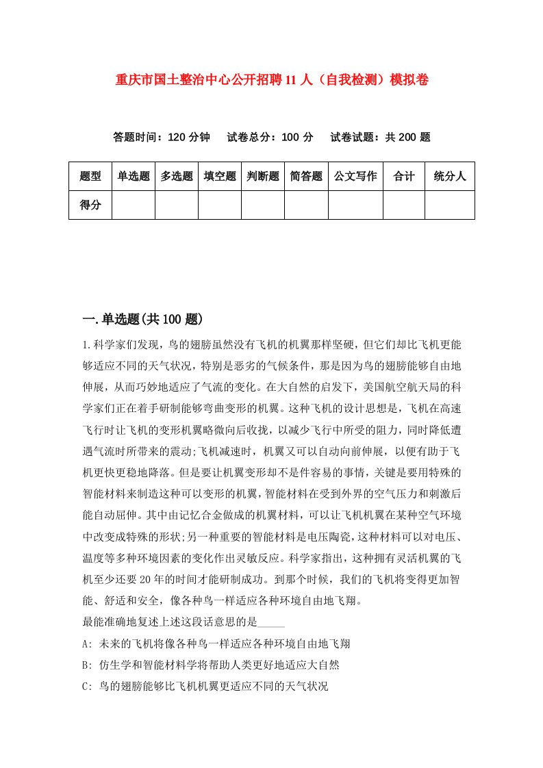 重庆市国土整治中心公开招聘11人自我检测模拟卷第8次