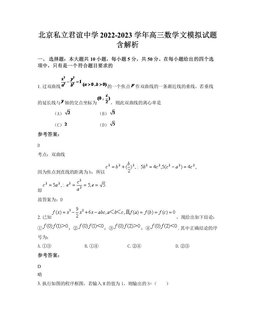 北京私立君谊中学2022-2023学年高三数学文模拟试题含解析