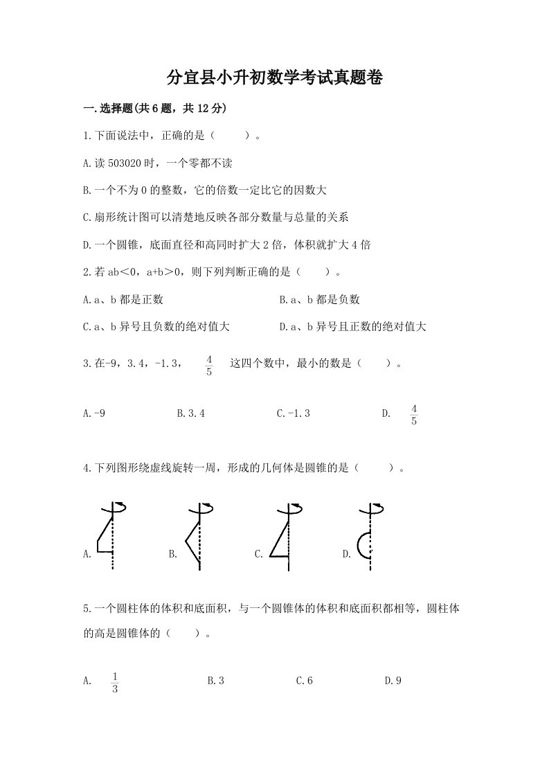 分宜县小升初数学考试真题卷含答案