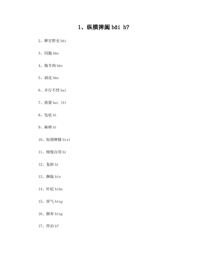 高中重点字词_拼音及其字形