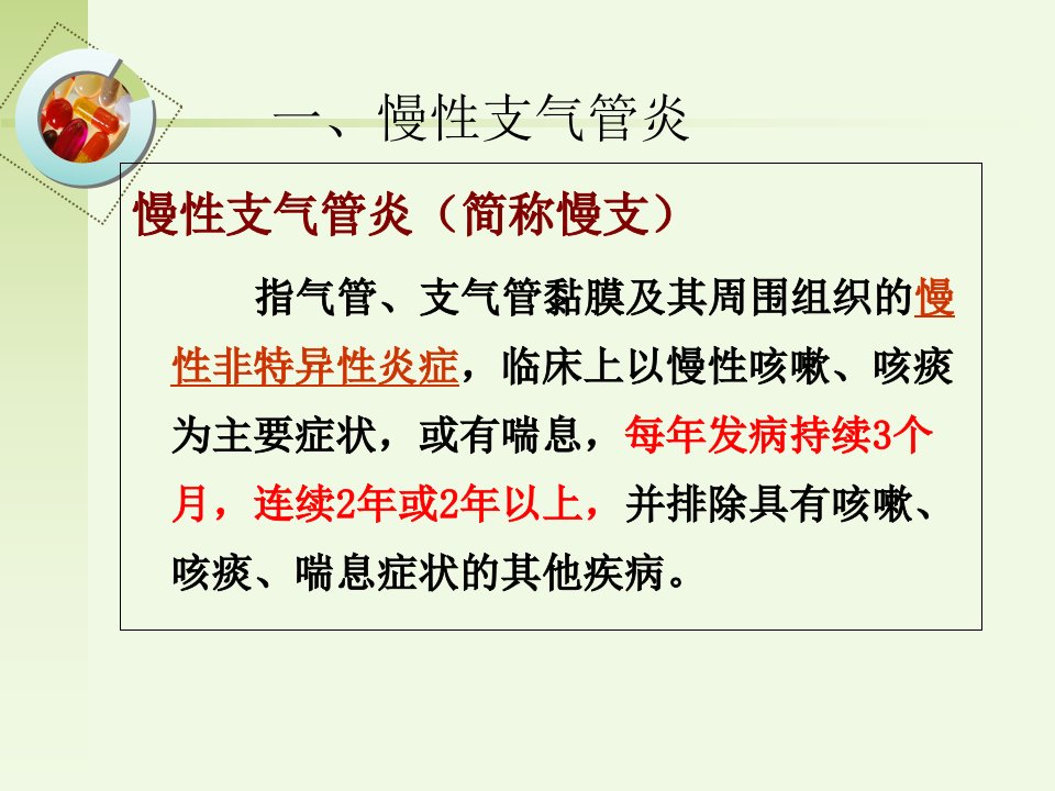 3第四节慢性支气管炎阻塞性肺气肿肺源性心脏病病人的护理