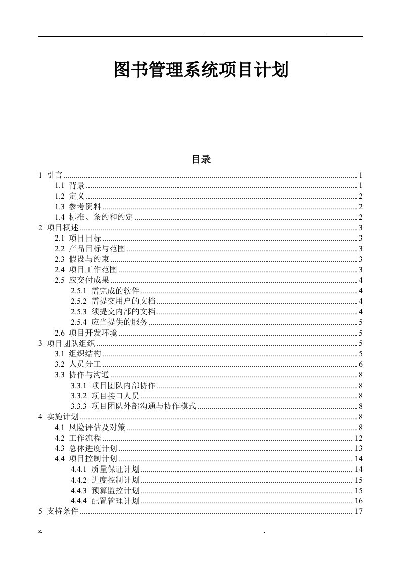 图书管理系统项目计划