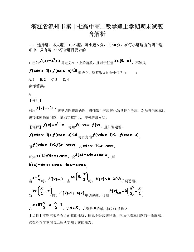 浙江省温州市第十七高中高二数学理上学期期末试题含解析