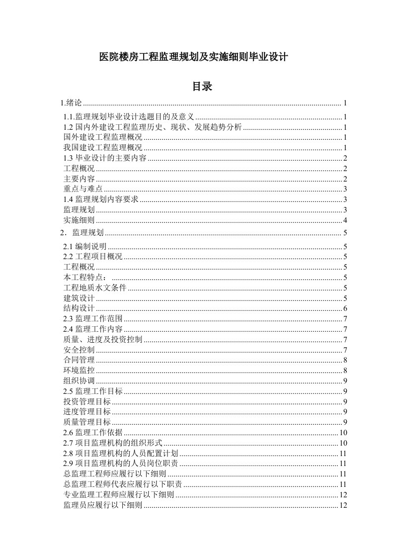 医院楼房工程监理规划及实施细则毕业设计