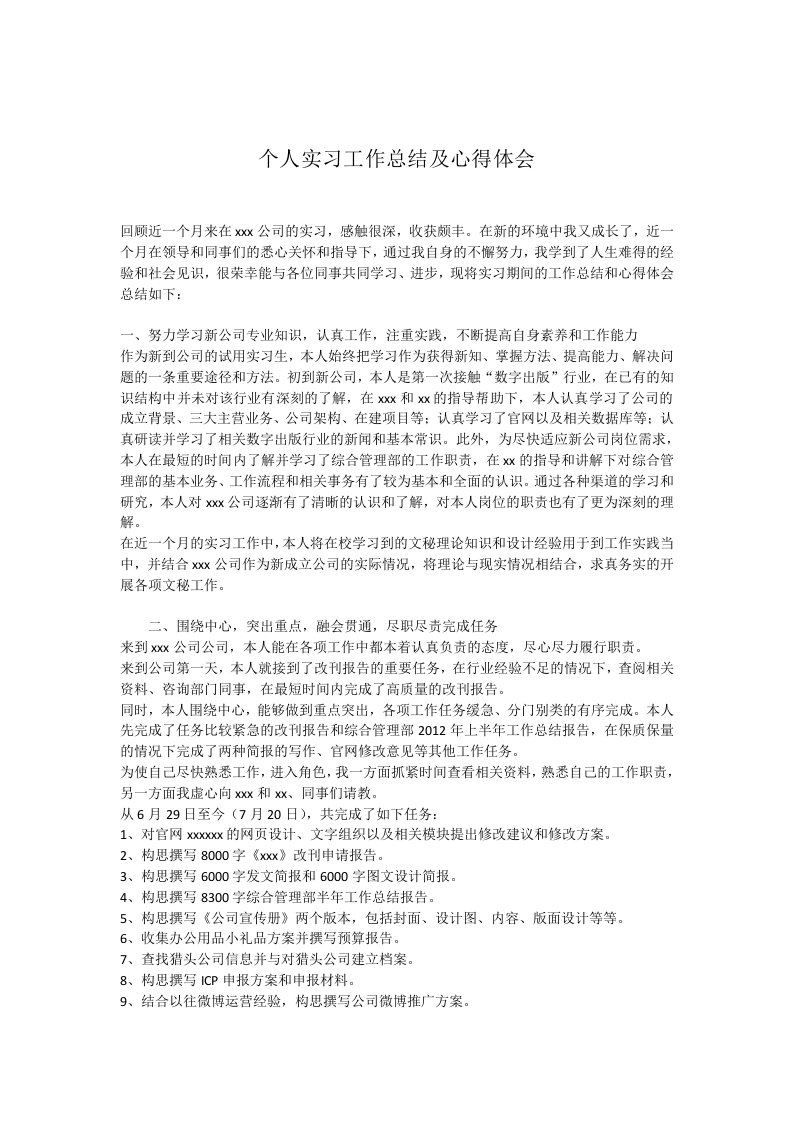 个人实习工作总结及心得