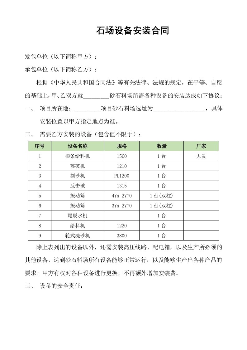 石场设备安装合同