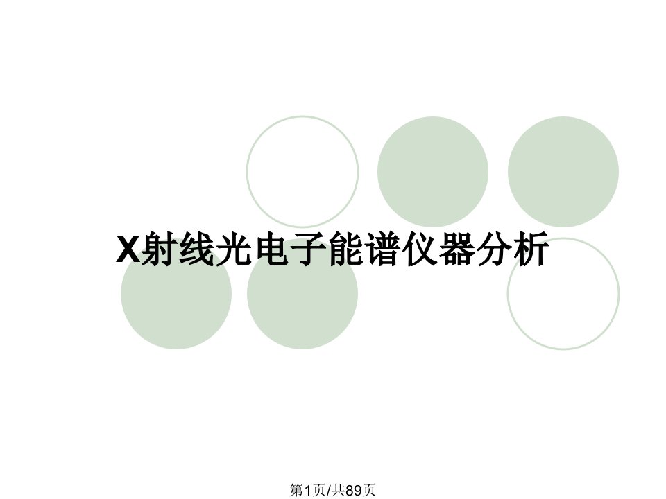 X射线光电子能谱仪器分析