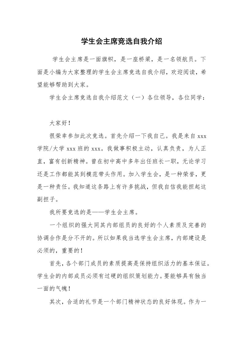 求职离职_自我介绍_学生会主席竞选自我介绍