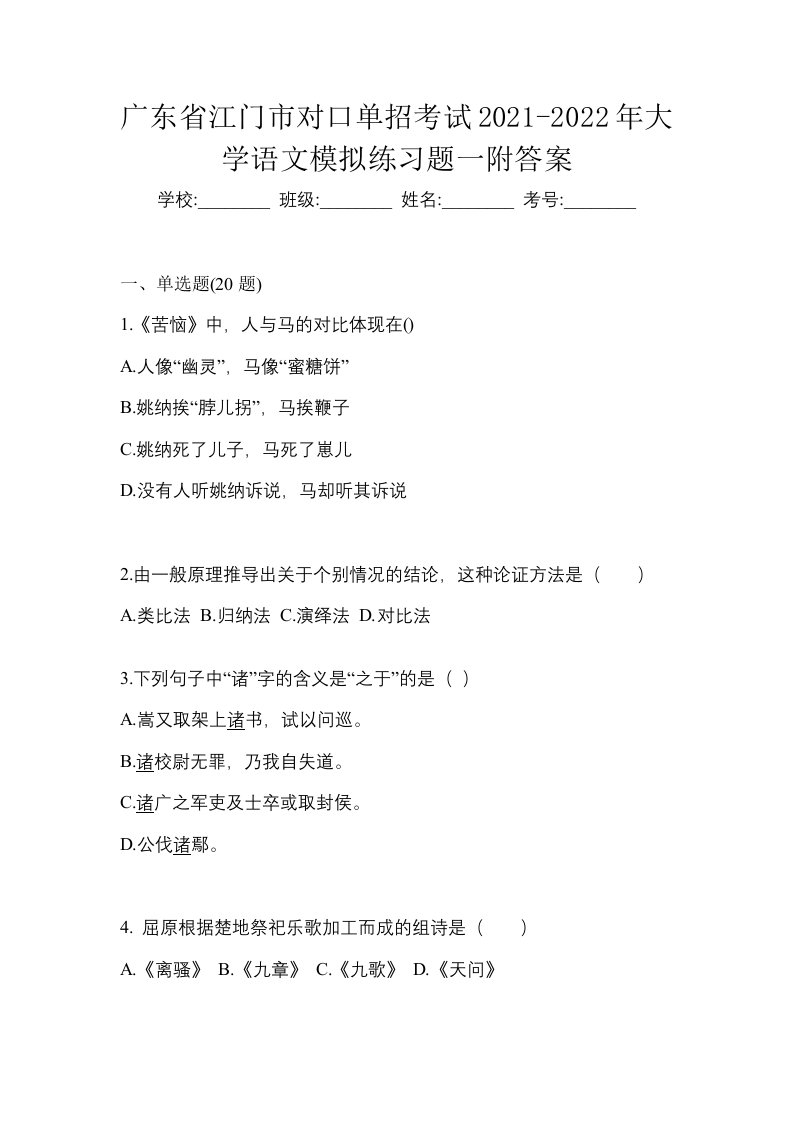 广东省江门市对口单招考试2021-2022年大学语文模拟练习题一附答案